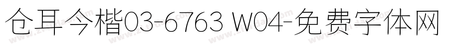 仓耳今楷03-6763 W04字体转换